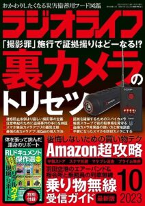 【無料で読める】ラジオライフ2023年 10月号 [雑誌]