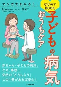 【無料で読める】マンガでわかる！ 子どもの病気・おうちケアはじめてBOOK