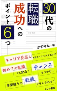 【無料で読める】30代の転職成功への６つのポイント～面接や履歴書のコツから自己分析術まで～: 転職未経験者がキャリアアップするために知っておくべきこと (キノコ書房)