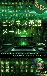 【無料で読める】ビジネス英語メール入門【最短・最速で外国人に伝わる英語メールを書く】: 完全独学で身に付けるビジネス英語メールの書き方 英語学習関連書籍