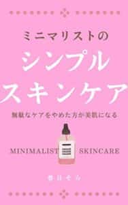 【無料で読める】ミニマリストのスキンケア: 無駄なケアをやめた方が美肌になる