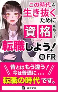 【無料で読める】この時代を生き抜くために資格を取って転職しよう！: 30代、40代、50代からでも遅くない！転職活動の教科書 (直井文庫)