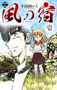 【無料で読める】風の宿 1 (エンペラーズコミックス)