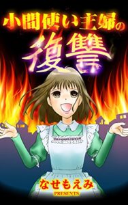 【無料で読める】小間使い主婦の復讐／スキャンダルまみれな女たちVol.2 (スキャンダラス・レディース・シリーズ)