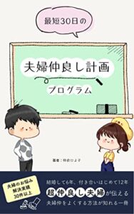 【無料で読める】最短30日の夫婦仲良し計画プログラム: 新婚時代のような仲良し夫婦に戻れる