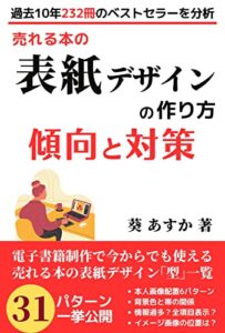【無料で読める】売れる本の表紙デザインの作り方: 傾向と対策電子書籍制作で今からでも使える売れる本の表紙デザイン｢型｣一覧 Kindle出版シリーズ