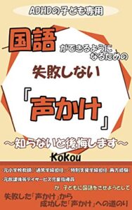 【無料で読める】ADHDの子ども専用！国語ができるようになるための失敗しない「声かけ」: ～知らないと後悔します～