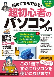 【無料で読める】初めてでもできる！超初心者のパソコン入門（Windows 11対応版！）