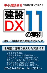 【無料で読める】中小企業がすぐに導入できる！【建設DX 11の実例】: 僕が2100時間も削減できたワケ