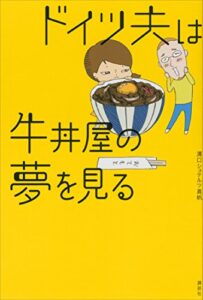 【無料で読める】ドイツ夫は牛丼屋の夢を見る