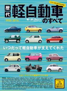 【無料で読める】ニューモデル速報 歴代シリーズ 歴代軽自動車のすべて