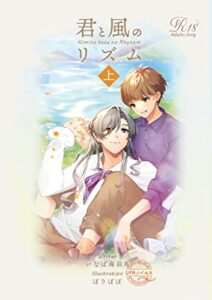 【無料で読める】君と風のリズム・上 (UPAノベルス)