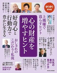 【無料で読める】ゆうゆう 2020年 02月号増刊 心の財産を増やすヒント