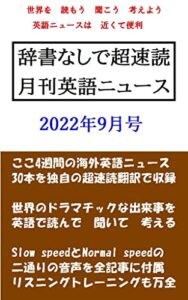 【無料で読める】辞書なしで超速読月刊英語ニュース: 2022年9月号