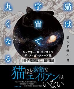 【無料で読める】猫は宇宙で丸くなる【電子書籍版／４篇収録】 (竹書房文庫)