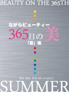 【無料で読める】ながらビューティー365日の美「夏」編 ながらビューティーシリーズ