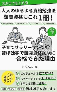 【無料で読める】ズボラでもできる大人のゆるゆる資格勉強法: 難関資格もこれ1冊！中小企業診断士、証券アナリスト、FP1級、日商簿記2級保有者が語る、子育てサラリーマンでもほぼ独学で難関資格試験に合格できた理由