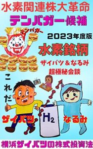 【無料で読める】横浜ザイバツの水素関連株大革命 激熱テンバガー銘柄はこれだ！: ザイバツ＆なるみ超極秘会談