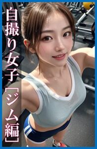 【無料で読める】自撮り女子[ジム編]～AIモデル写真集～