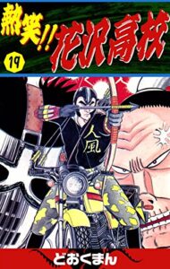 【無料で読める】熱笑！！花沢高校（19）