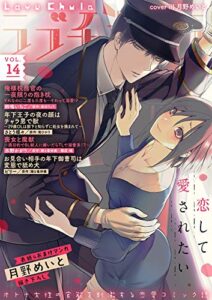 【無料で読める】ラブチュコラ vol.14 [雑誌]