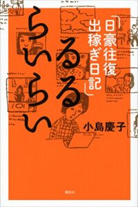 【無料で読める】るるらいらい日豪往復出稼ぎ日記