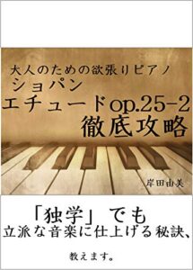 【無料で読める】大人のための欲張りピアノ [ショパン エチュード op.25-2] 徹底攻略: 「独学」でも立派な音楽に仕上げる秘訣、教えます。