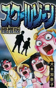 【無料で読める】スクールゾーン 曖憎版 (SMART COMICS)