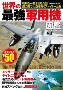 【無料で読める】世界の最強軍用機図鑑 (コスミックムック)