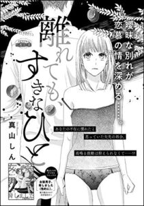 【無料で読める】離れても、すきなひと（単話版） (無敵恋愛S*girl)