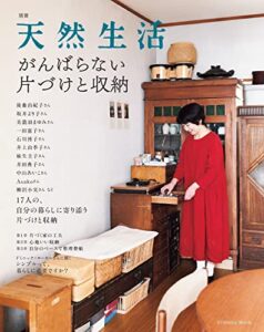 【無料で読める】別冊天然生活がんばらない片づけと収納 (扶桑社ムック)
