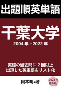 【無料で読める】出題順英単語: 千葉大学