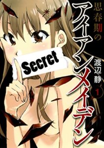 【無料で読める】思春期のアイアンメイデン 1巻 (デジタル版ヤングガンガンコミックスSUPER)