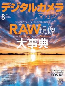 【無料で読める】デジタルカメラマガジン 2023年8月号[雑誌]