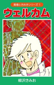 【無料で読める】ウェルカム（青春ときめきシリーズ1）愛蔵版