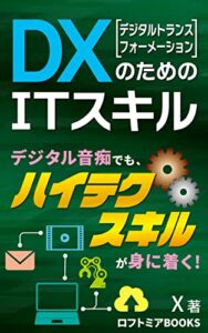 【無料で読める】DX（デジタルトランスフォーメーション）のためのITスキル: PowerAutmateの基礎 (ロフトミアBOOKS)