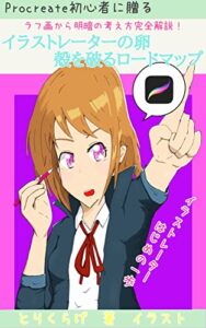 【無料で読める】procreate初心者に贈るラフ画から明暗の考え方を完全解説！: イラストレーターの卵殻を破るロードマップ