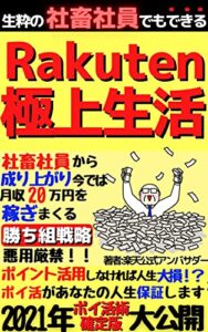 【無料で読める】生粋の社畜社員でもできるRakuten極上生活【楽天ポイント】【ポイ活】【楽天経済圏】【楽天市場】: 社畜社員から成り上がり月収20万円を稼ぐ方法