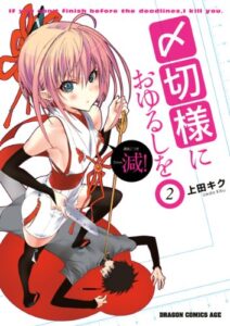 【無料で読める】〆切様におゆるしを(2) (ドラゴンコミックスエイジ)