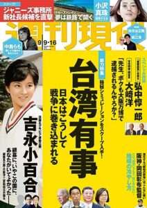 【無料で読める】週刊現代２０２３年９月９日・１６日号 [雑誌]