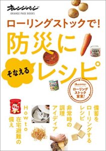 【無料で読める】ローリングストックで！防災に備えるレシピ