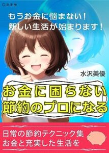 【無料で読める】お金に困らない節約のプロになる: 日常の節約テクニック集：お金と充実した生活を (楽出版)
