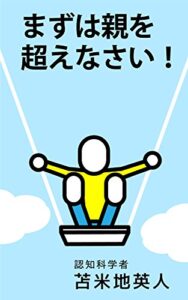 【無料で読める】まずは親を超えなさい！