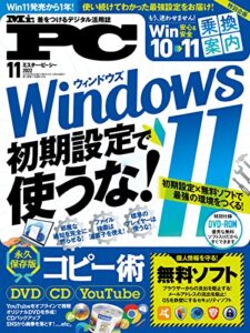 【無料で読める】Mr.PC (ミスターピーシー) 2022年11月号 [雑誌]