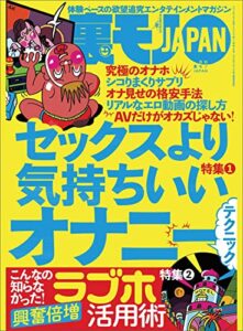 【無料で読める】セックスより気持ちいいオナニーテクニック★こんなの知らなかった！興奮倍増 ラブホ活用術★花火大会に背を向けて帰る女はさみしくて人恋しいに違いない★裏モノＪＡＰＡＮ