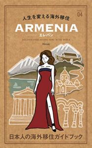 【無料で読める】人生を変える海外移住 vol.04 エレバン(アルメニア): 日本人の海外移住ガイドブック