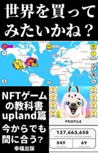 【無料で読める】NFTゲームの教科書UPLAND篇: 世界を買ってみたいかね？今からでも間に合う？【会計監査】【流通】 今さら聞けないNFTシリーズ
