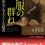 【無料で読める】喪服の群れ女家元と令夫人と女秘書 (フランス書院文庫)