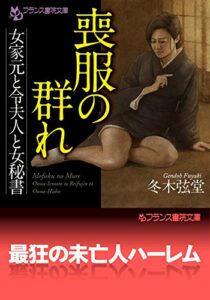 【無料で読める】喪服の群れ女家元と令夫人と女秘書 (フランス書院文庫)