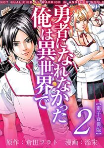 【無料で読める】勇者になれなかった俺は異世界で 電子合冊版 2巻 (アプリ少年画報社/まんが王国コミックス)
